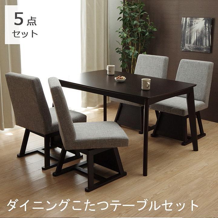 ダイニング セット こたつ ハイタイプ セット ダイニングこたつ5点セット テーブル 80×120cm こたつ