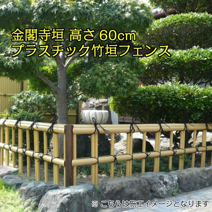金閣寺垣（きんかくじがき） プラスチック竹垣フェンス1枚 幅180×高さ60cm 国産 A01049竹材や庭園