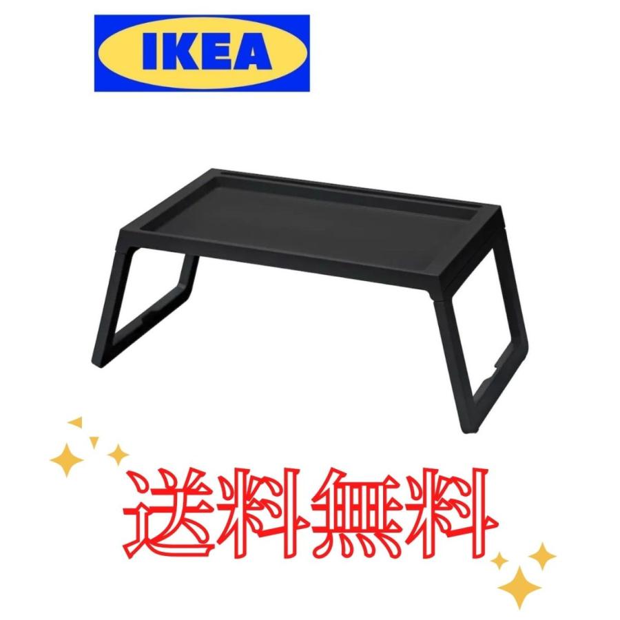ベッドトレイ IKEA KLIPSK クリプスク 人気商品 サービングトレイ ブラック イケア 北欧 おしゃれ 在宅勤務グッズ ポリプロピレン
