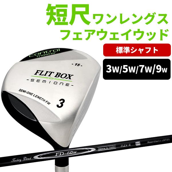 3W〜9W 単品販売【FD60：標準シャフト】 FLITBOX SEMIONE フェアウェイ ヘッドカバー付き