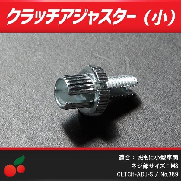小型車両用 汎用クラッチアジャスター 数量限定セール no.389 小サイズ