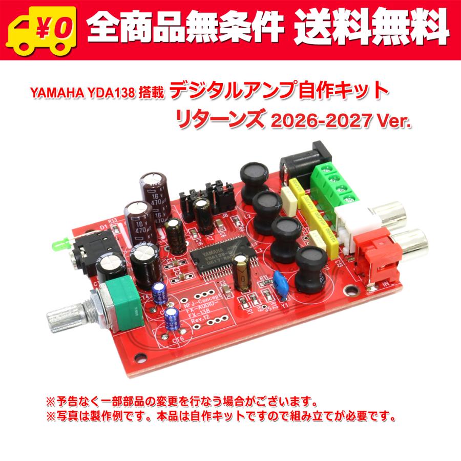 YAMAHA製 YDA138 デジタルアンプ自作キット リターンズ 20202021 Ver. H69JFN