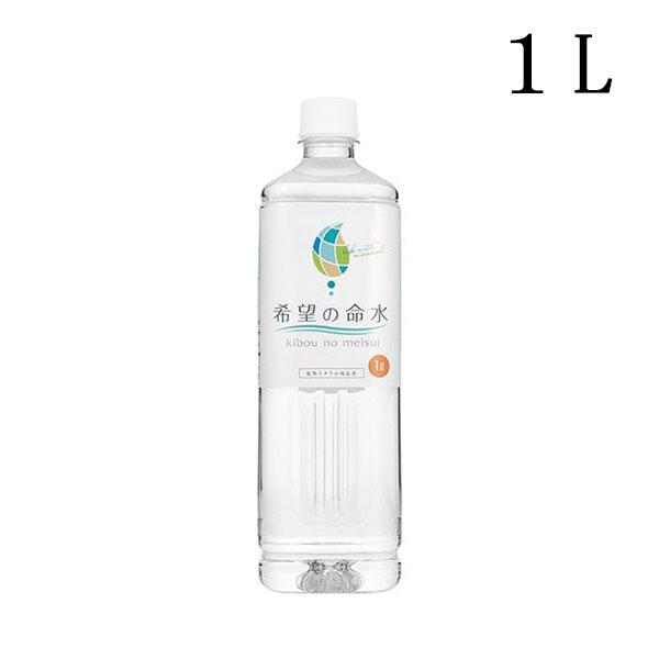希望の命水 1L ミネラルウォーター ミネラル 健康水 イオン サポーター サプリメント サプリ js002健康な髪ドットコム 通販