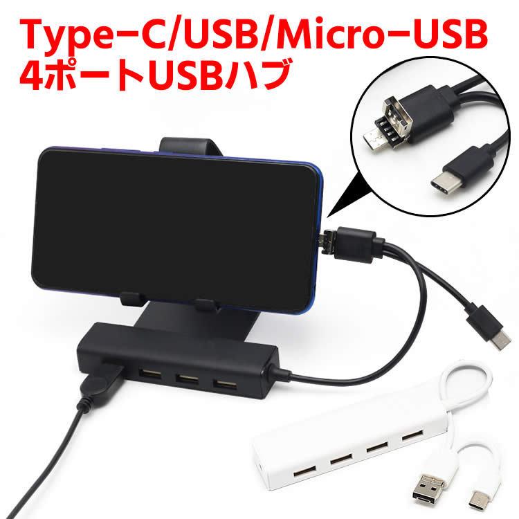 TypeC/USB/MicroUSB 4ポートUSBハブ 3in1 USB2.0 HUB USBハブ 3in1