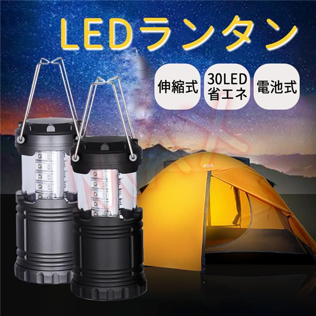 LEDランタン キャンプライト 伸縮式 ランプ キャンプ用品 アウトドア 防災用品 停電時用 電池式 テントライト 吊り下げランタン
