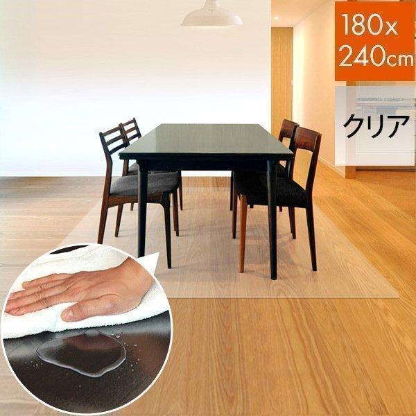 ダイニングマット 透明 クリア 180cmx240cm 拭ける おしゃれ リビング 個人宅配送は 法人のみ無料配送