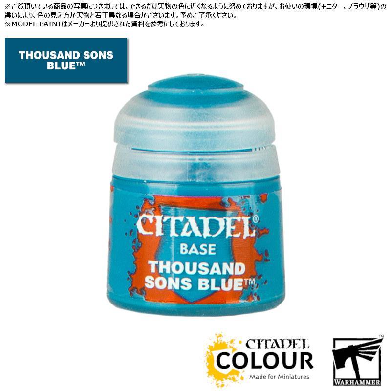 【シタデルカラー】ベースサウザンドサンズ・ブルー/BASETHOUSAND SONS BLUE 水性塗料 ペイント CITADEL ウォー
