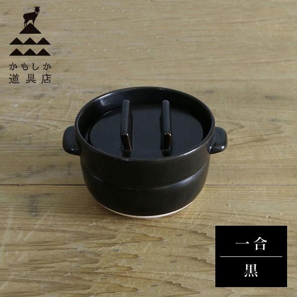かもしか道具店 ごはんの鍋 一合炊き 黒 山口陶器 YT0023BLneut kitchen(ニュートキッチン