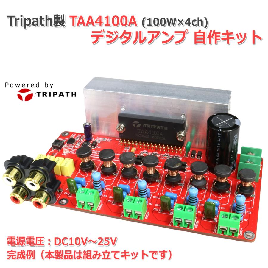 Tripath TAA4100A 100Wx4ch デジタルアンプ自作キット CLASST DIGITAL