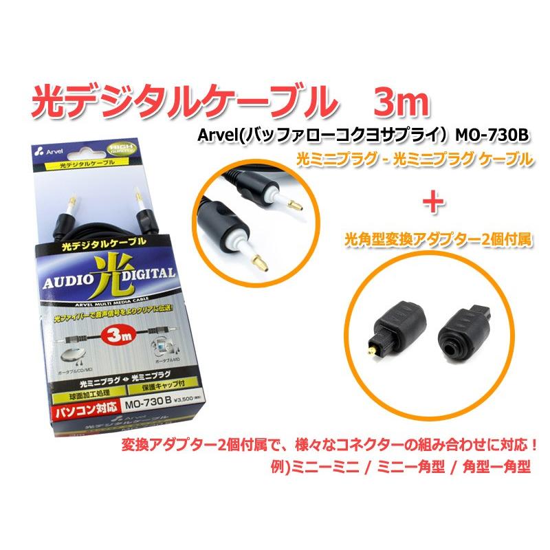 ★特典★角型変換2個付き光デジタルケーブル 3m Arvel（バッファローコクヨサプライ)MO730B [メール便