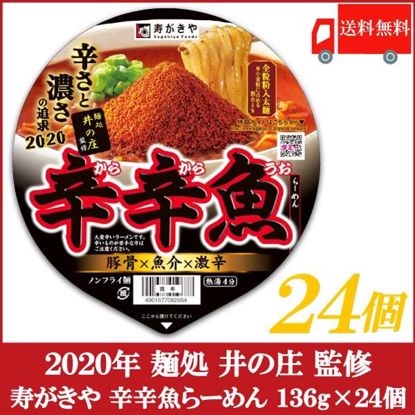 辛辛魚 カップ麺 2020年 寿がきや 麺処 井の庄監修 辛辛魚らーめん 136g×24個 送料無料 ポイント消化