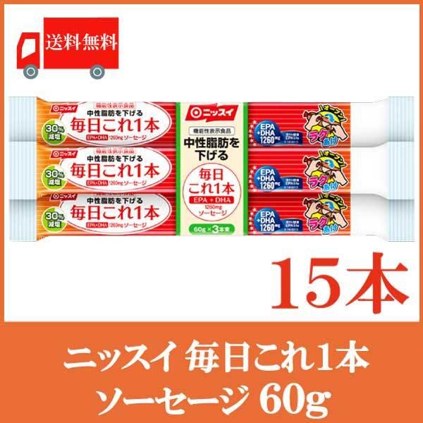 魚肉ソーセージ ニッスイ 毎日これ一本 EPA+DHA ソーセージ 60g×15本 送料無料（特定機能表示食品