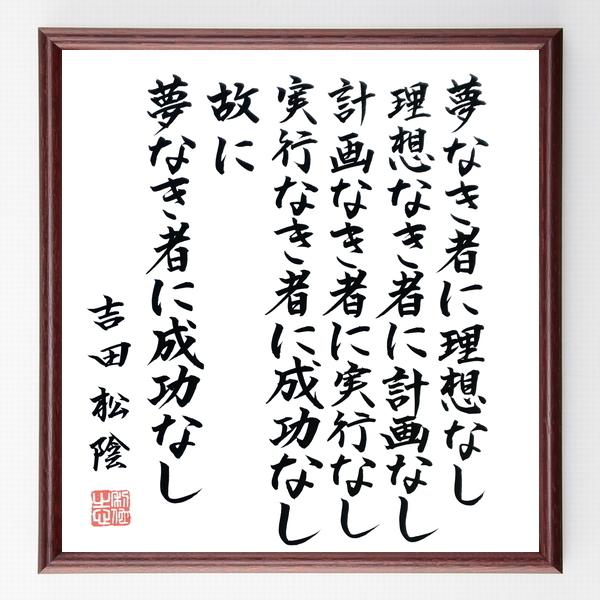 吉田松陰の名言色紙『夢なき者に理想なし、理想なき者に計画なし、計画なき者に実行なし、実行なき者に成功なし、故に夢なき