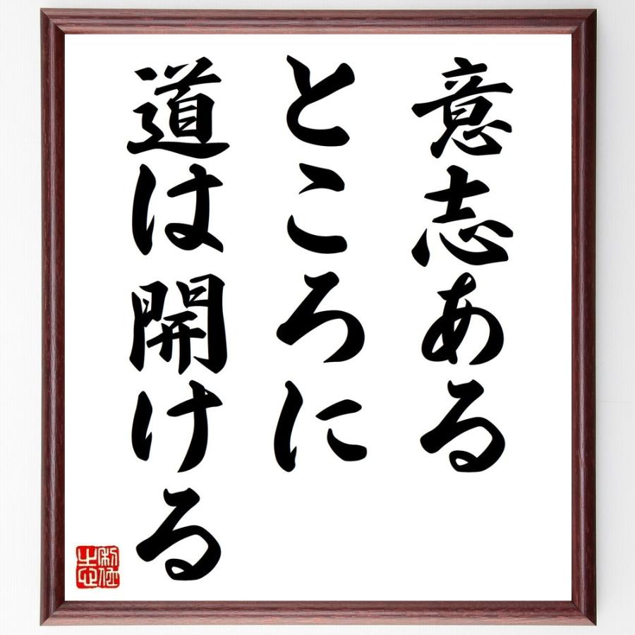 名言色紙『意志あるところに道は開ける』額付き／受注後直筆制作 Z0897偉人の名言・格言ショップ千言堂 通販