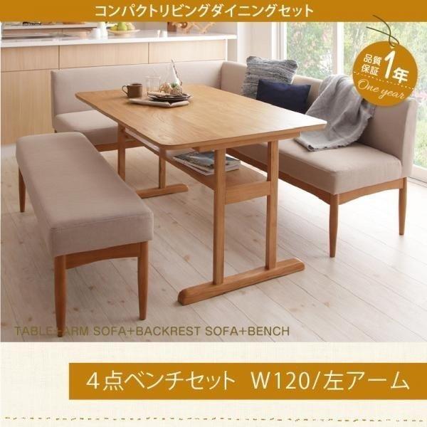 ダイニングテーブルセット ソファ 5人用 4点セット 〔棚付きテーブル120cm+ソファ+左アームソファ+ベンチ