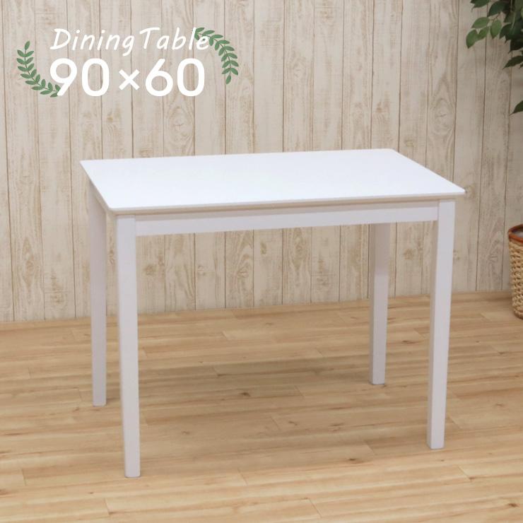 ダイニングテーブル 幅90cm pt90360wh ホワイト色 白色 コンパクト カフェ風 モダン 北欧風 木製