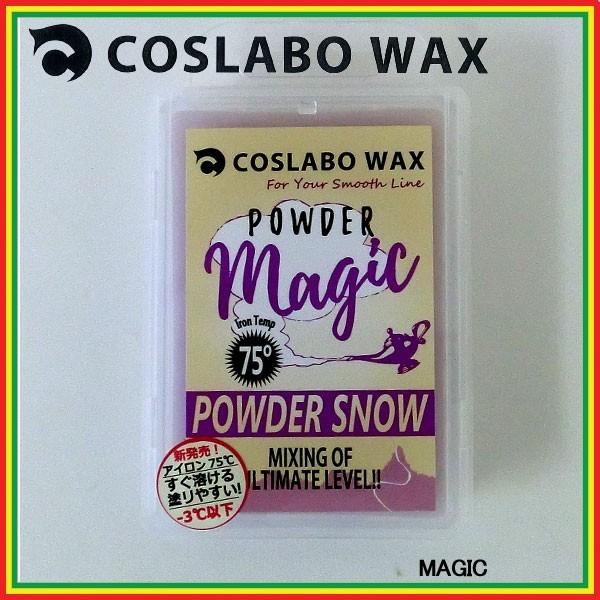 COSLABO WAX コスラボ ワックス POWDER SNOW MAGIC 滑走 パウダーワックス パウダー スノーボード スノーワックス