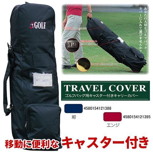 ゴルフバッグ キャディバッグ トラベルカバー キャスター付き C33 旅行用 LITEC33ゴルフショップ ウィザード 通販