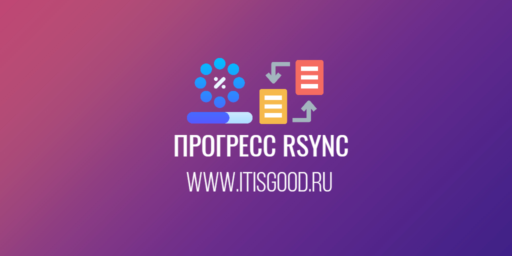 📁 Как показать прогресс передачи файлов с помощью Rsync IT is good