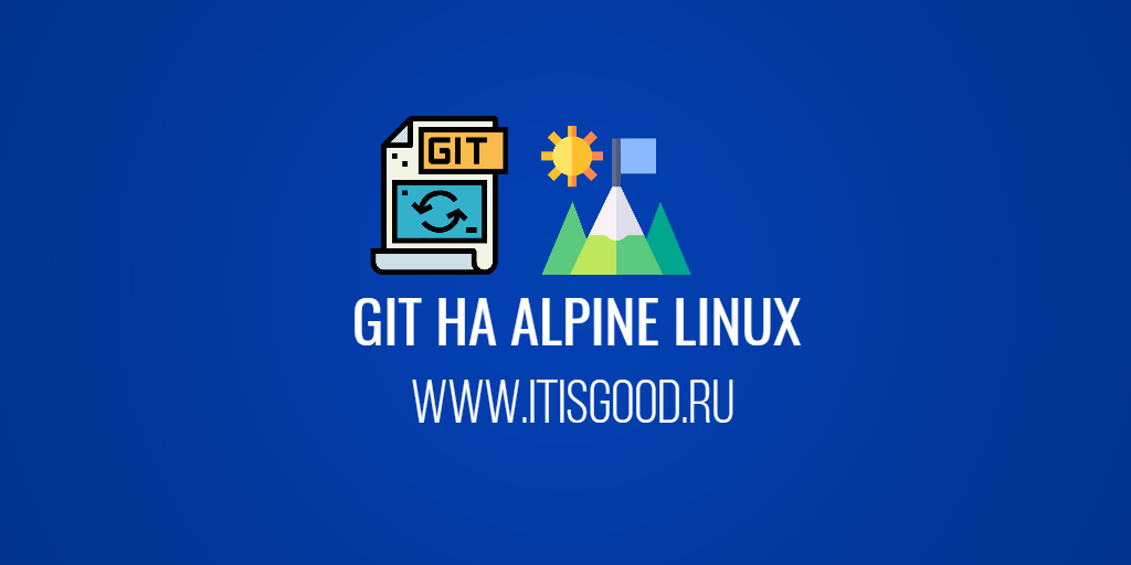 📂 Как установить команду git на Alpine Linux IT is good