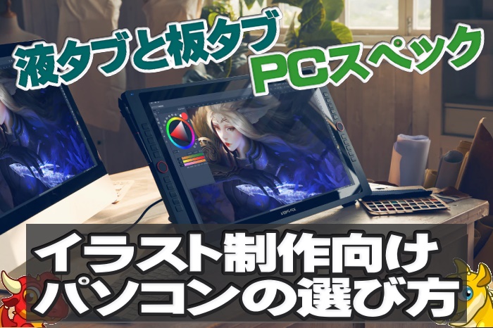 はじめてのBtoパソコン｜イラスト＆動画編集に最適なスペック＆選び方 | イラスト制作におすすめのパソコンの選び方｜丁寧に解説します - Pc選びん