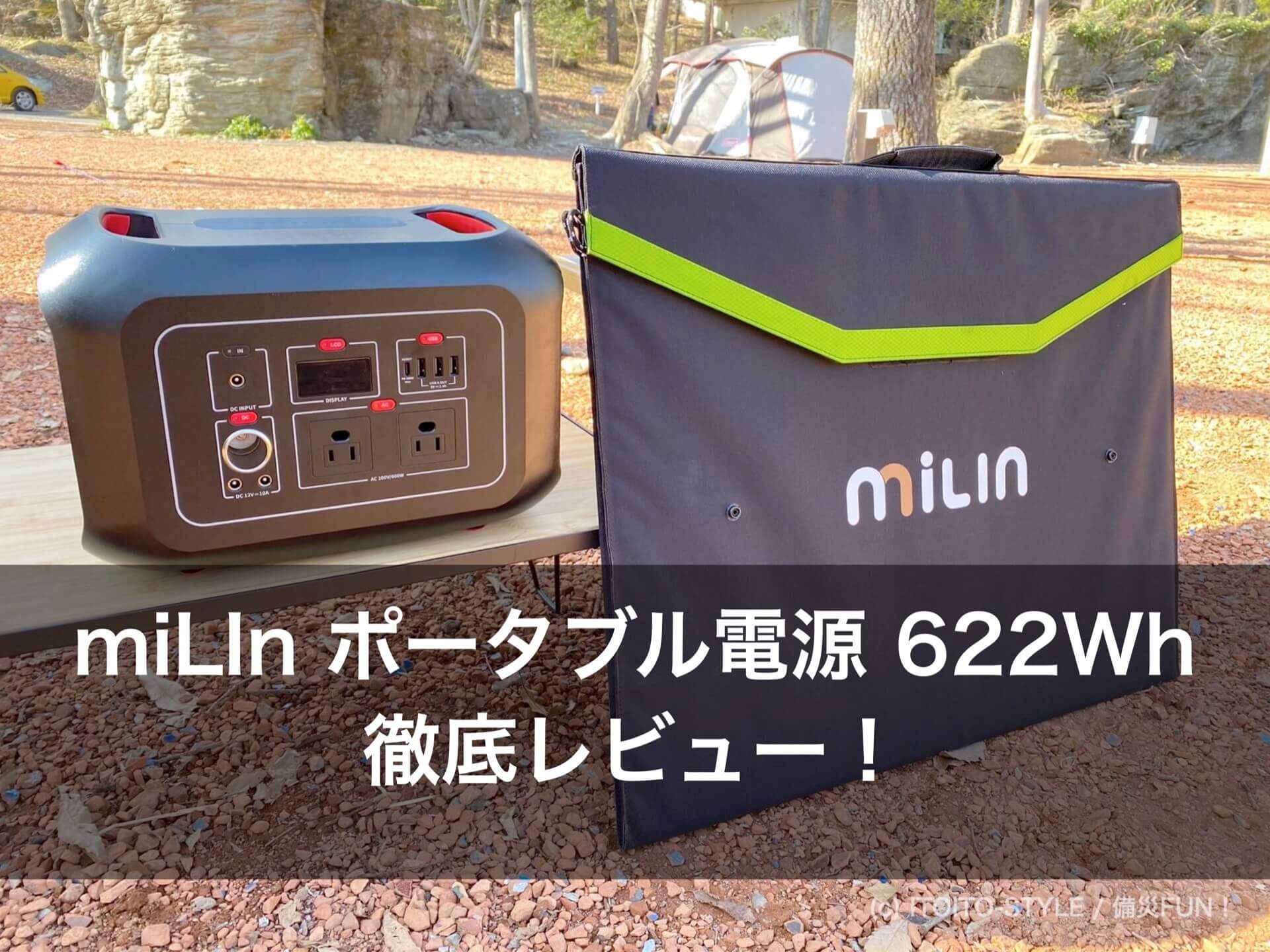 容量622Whポータブル電源『miLIn』+100Wソーラパネル徹底レビュー！[PR