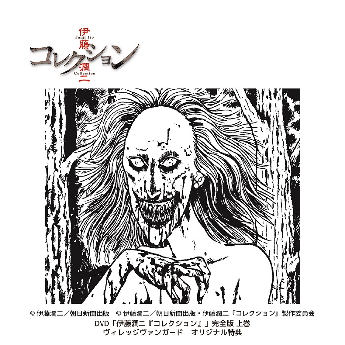 DVD「伊藤潤二『コレクション」」完全版上巻の店舗別オリジナル特典の絵柄を公開！ TVアニメ伊藤潤二「コレクション」