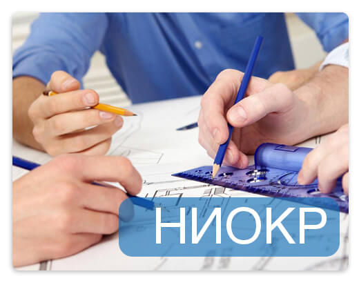 Научноисследовательские и опытноконструкторские работы (НИОКР