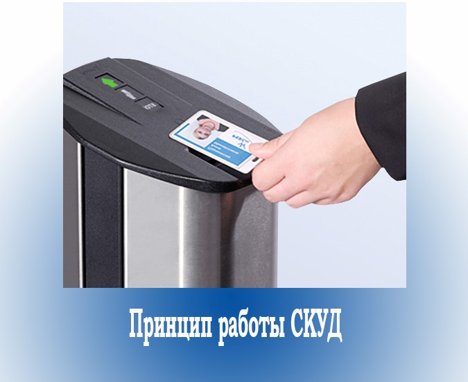 Как работает СКУД? Полезные статьи