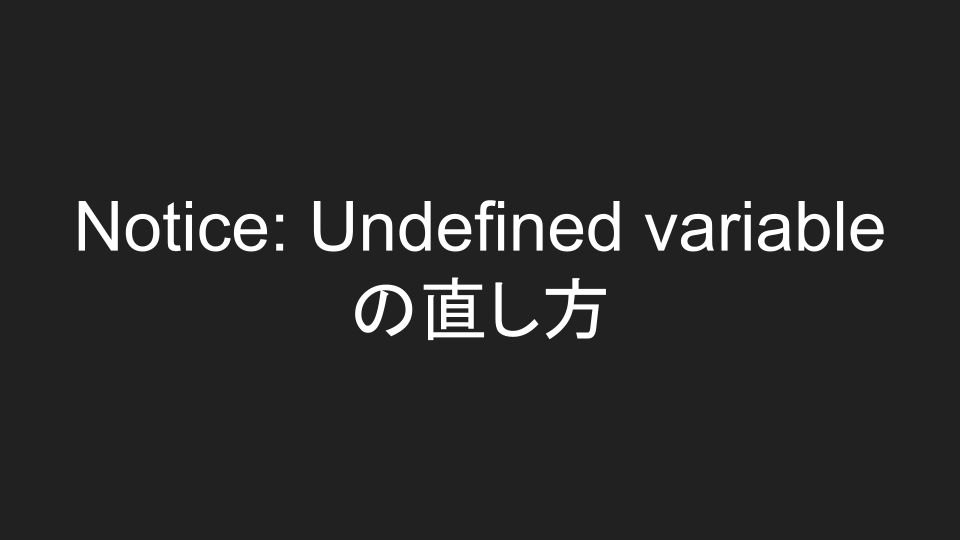 Notice Undefined variableã®ç›´ã—æ–¹ã€PHPã€‘ IT_Rice(ãŸã ã®å‚™å¿˜éŒ²)
