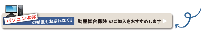 損保ジャパン パソコン保険 サイバー保険（不正アクセス/情報漏洩/賠償責任）・ネット炎上保険 お問い合わせご案内サイト