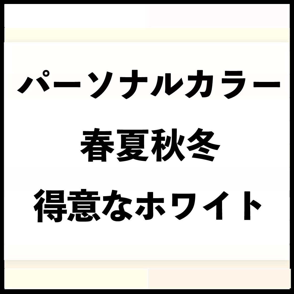 パーソナルカラー別【4シーズンの得意な白】 u2013 私のスタイル探し