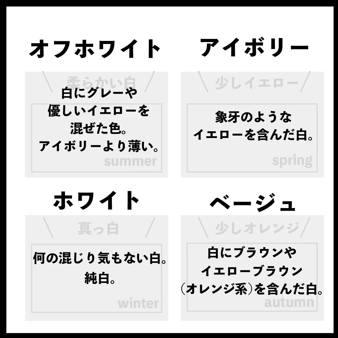 パーソナルカラー別【4シーズンの得意な白】 u2013 私のスタイル探し