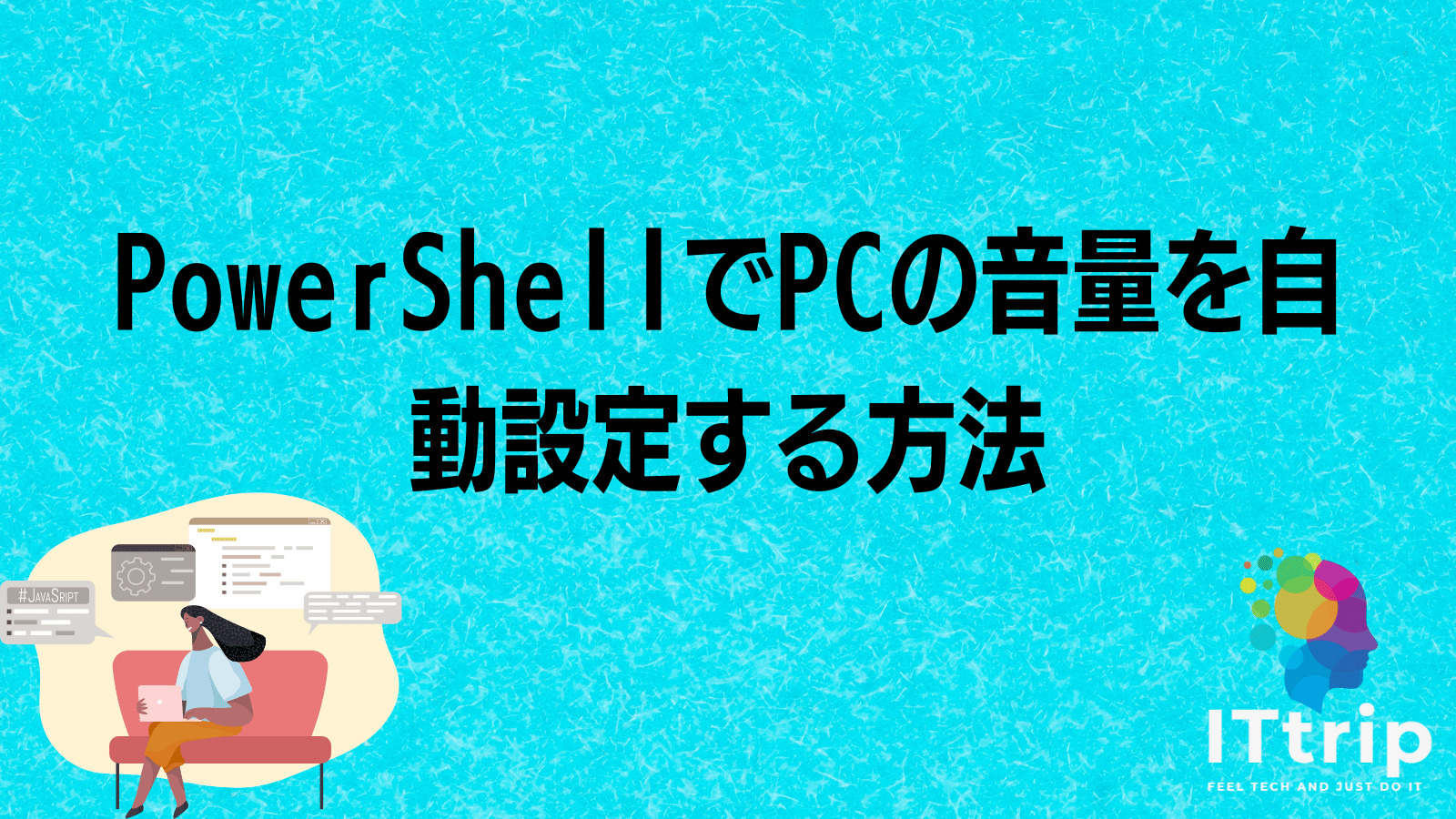 PowerShellでPCの音量を自動設定する方法 IT trip