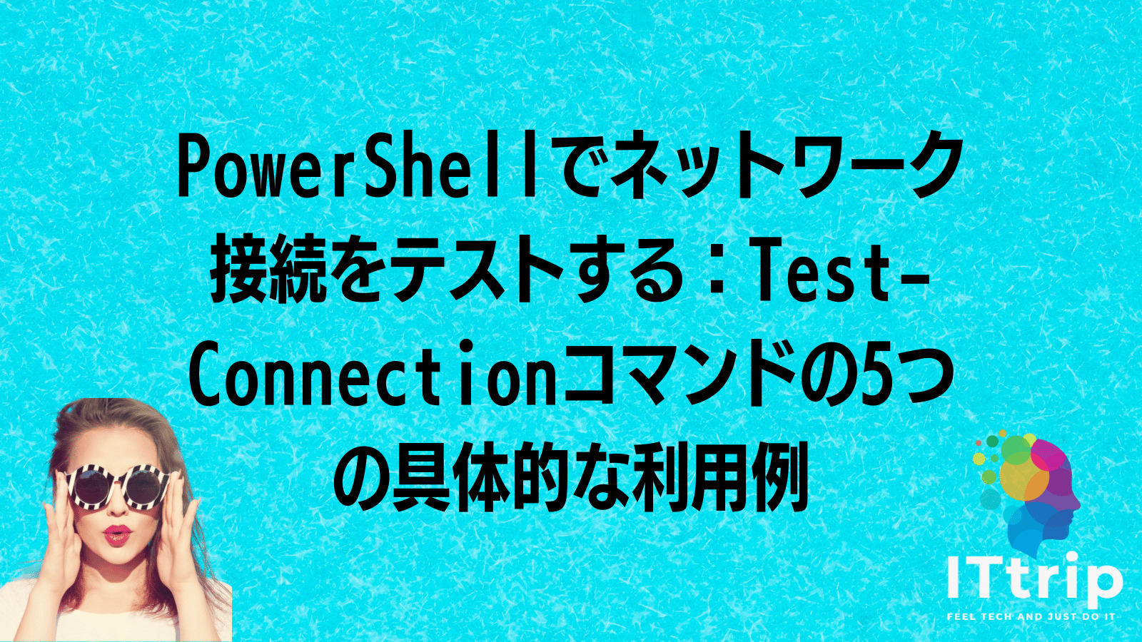 PowerShellでネットワーク接続をテストする：TestConnectionコマンドの5つの具体的な利用例 IT trip