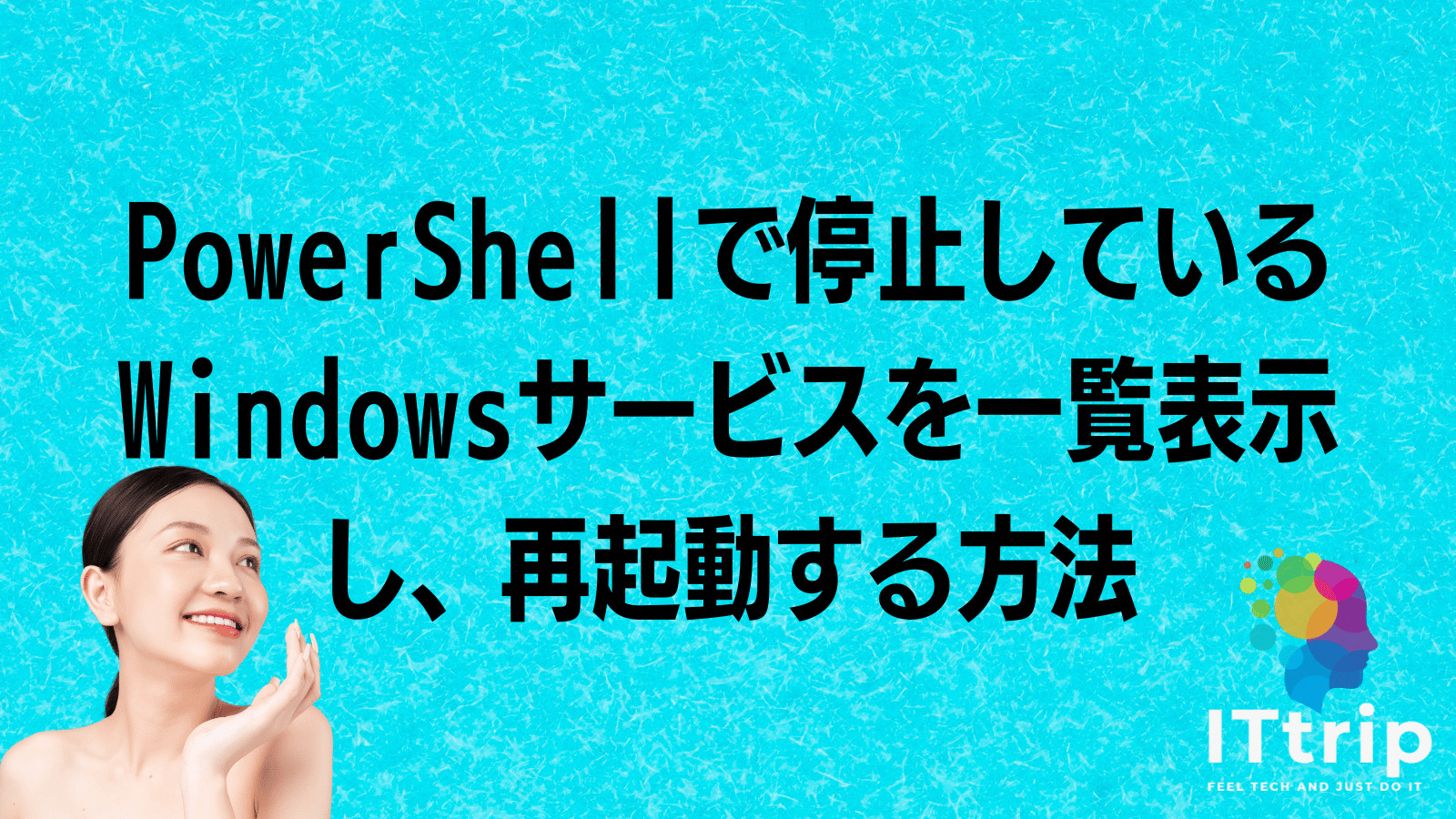 PowerShellで停止しているWindowsサービスを一覧表示し、再起動する方法 IT trip