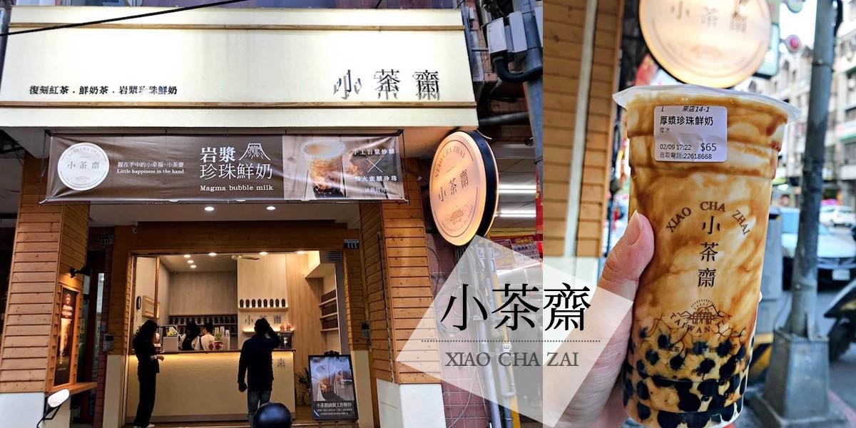 小茶齋，台中必喝飲料黑糖珍珠鮮奶