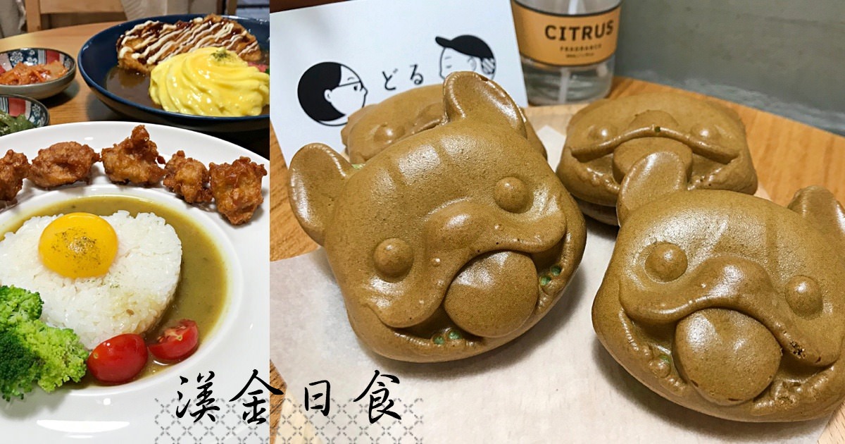 台中北區美食，咖哩飯與雞蛋糕，渼金日食