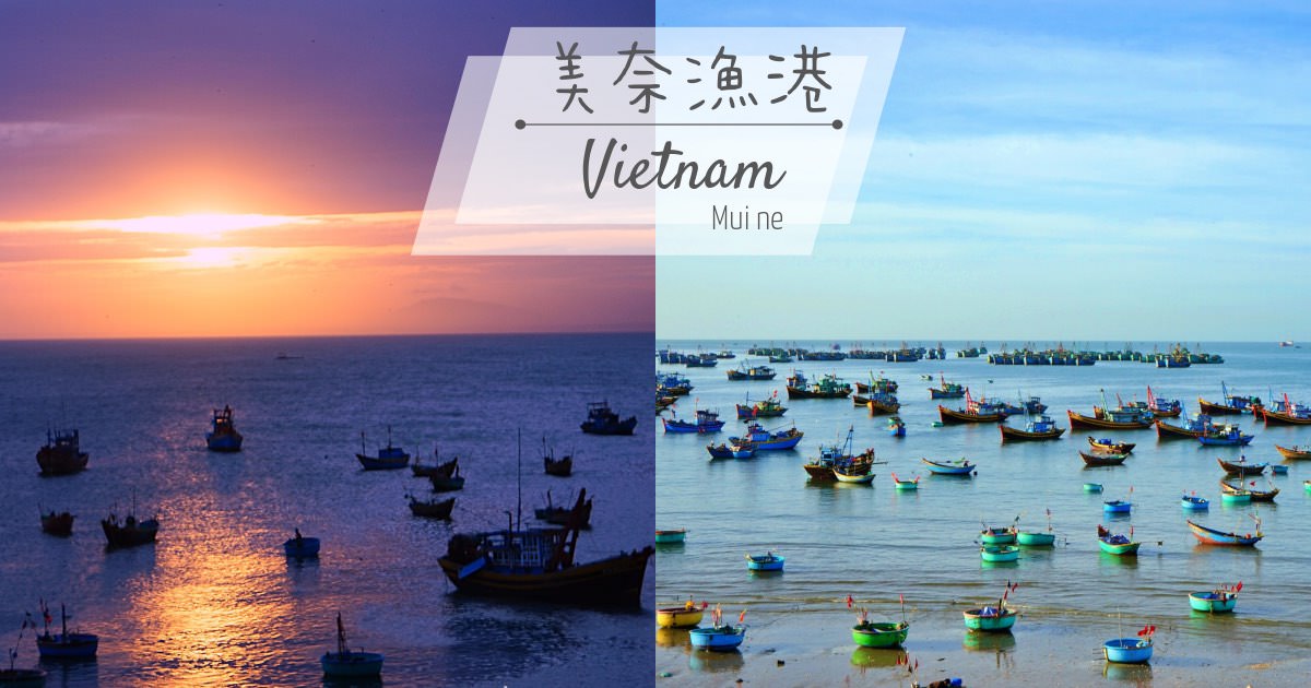 越南景點，美奈漁港