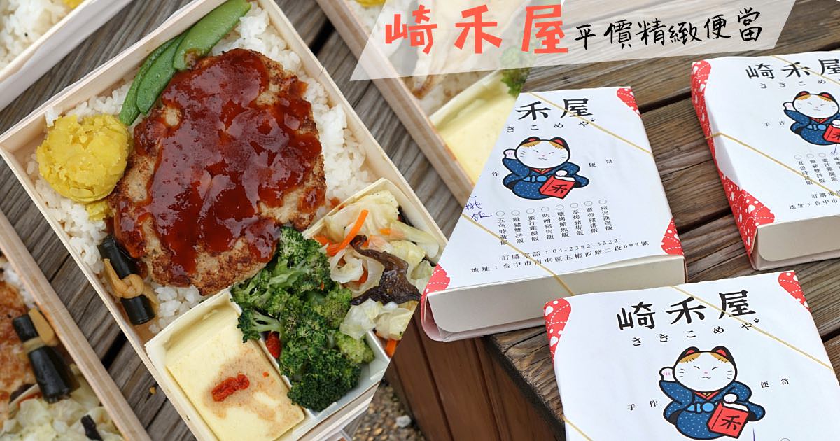 台中南屯平價崎禾屋精緻便當店，激推厚豬肉漢堡排飯