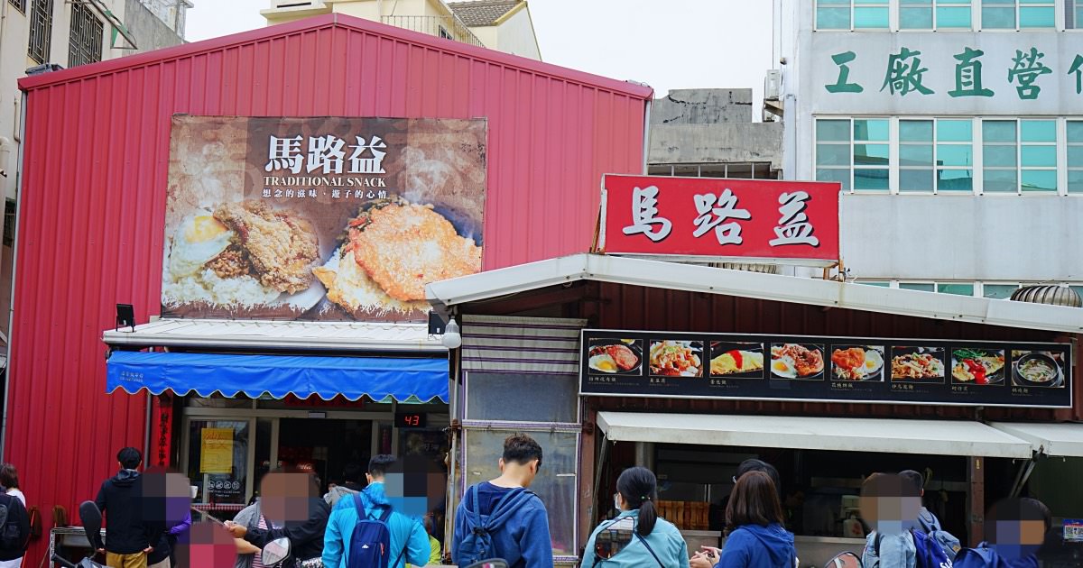 馬路益燒肉飯|澎湖經營30年的好味道，最夯的燒肉飯和花枝排!