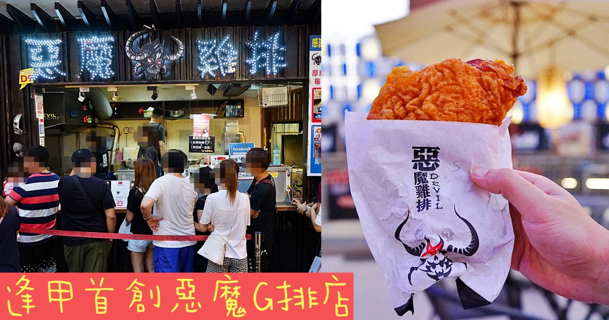 惡魔雞排|台中逢甲夜市必嚐人氣小吃，價格雖高，但多汁爽脆又厚實的口感，要減肥再說吧！(文中加盟店位置)