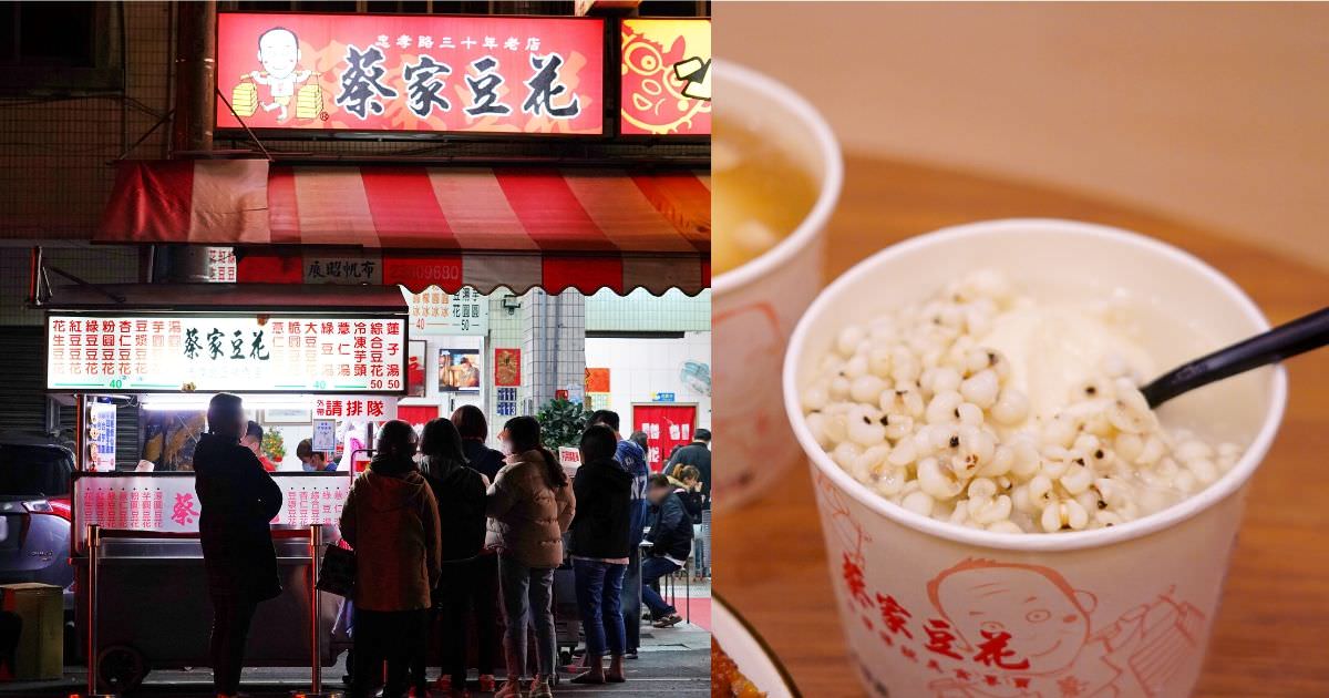 蔡家豆花|忠孝夜市30年人氣宵夜點心，凌晨1點的銅板甜食，還有刈包和小籠包可選！