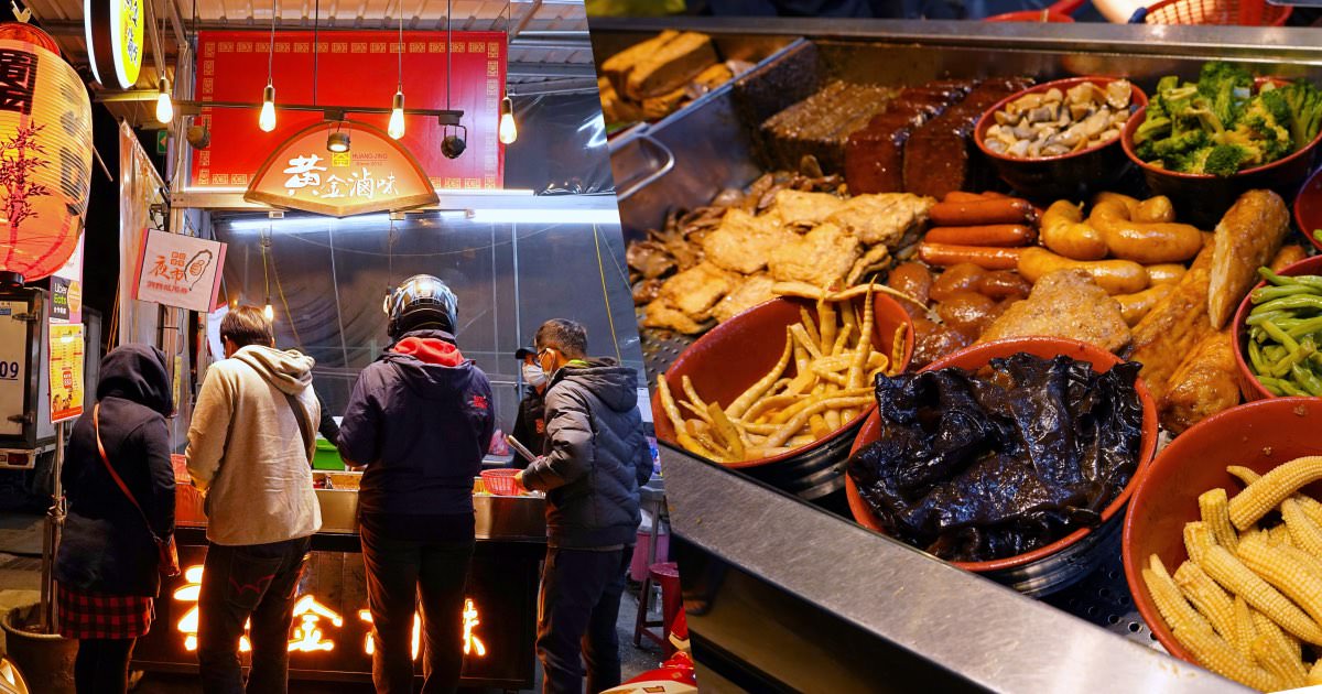 黃金滷味|忠孝夜市好吃滷味小吃推薦，15~40元的銅板價，品項多份量大，口味清爽不死鹹！