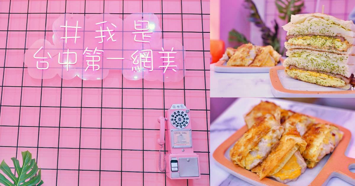 囍樂炭烤吐司 |台中北區粉紅色噴發的早午餐，爆漿芋泥蛋餅只要45元，近中華夜市、中國醫和台中教育大學！