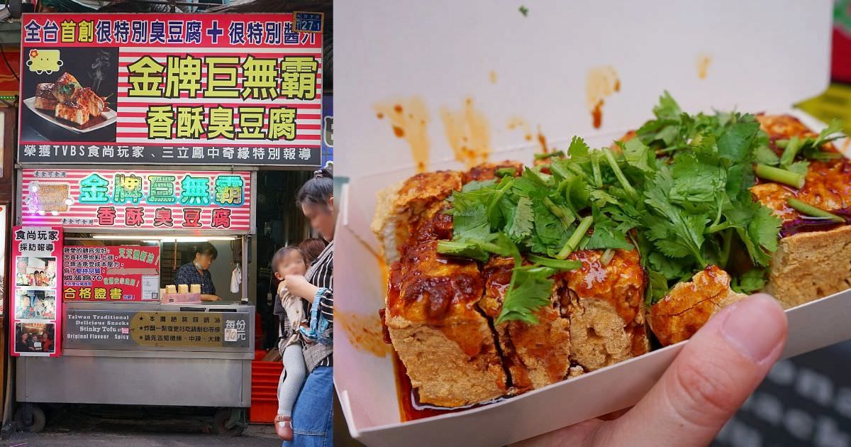 金牌巨無霸香酥臭豆腐 |台中一中食尚玩家推薦的外酥內嫩臭豆腐，加辣加香菜較夠味！