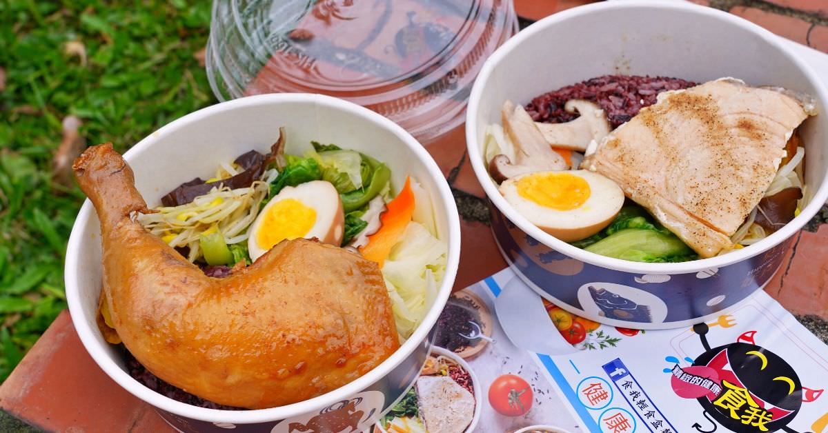 食我輕食餐盒 菜單 台中便當推薦，勤美草悟道美食