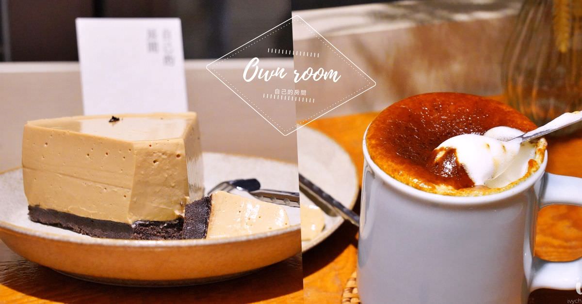 自己的房間 台南中西區不限時咖啡廳，赤崁樓美食，記得來份生乳酪蛋糕