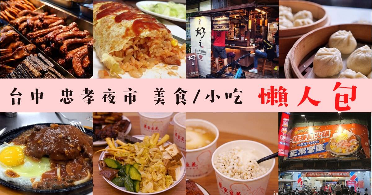 忠孝夜市 美食小吃推薦 |2020台中南區忠孝夜市,中興大學周邊美食懶人包,持續更新