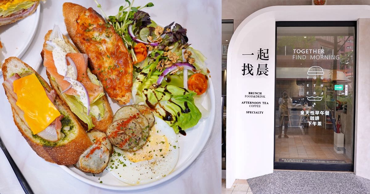 一起找晨山西店 |台中北區早午餐,北歐清新風的IG美食店,早餐推薦三種口味的法式吐司!